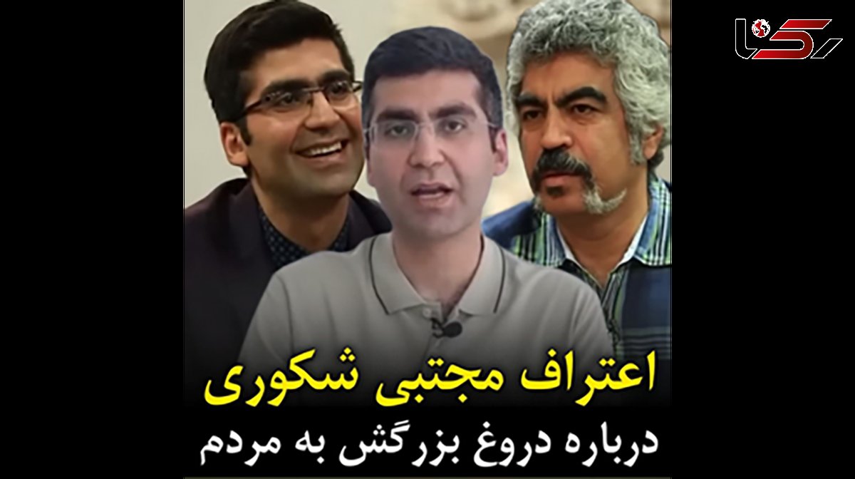 افشای دروغ بزرگ مجتبی شکوری به مردم + فیلم اعتراف عجیب!