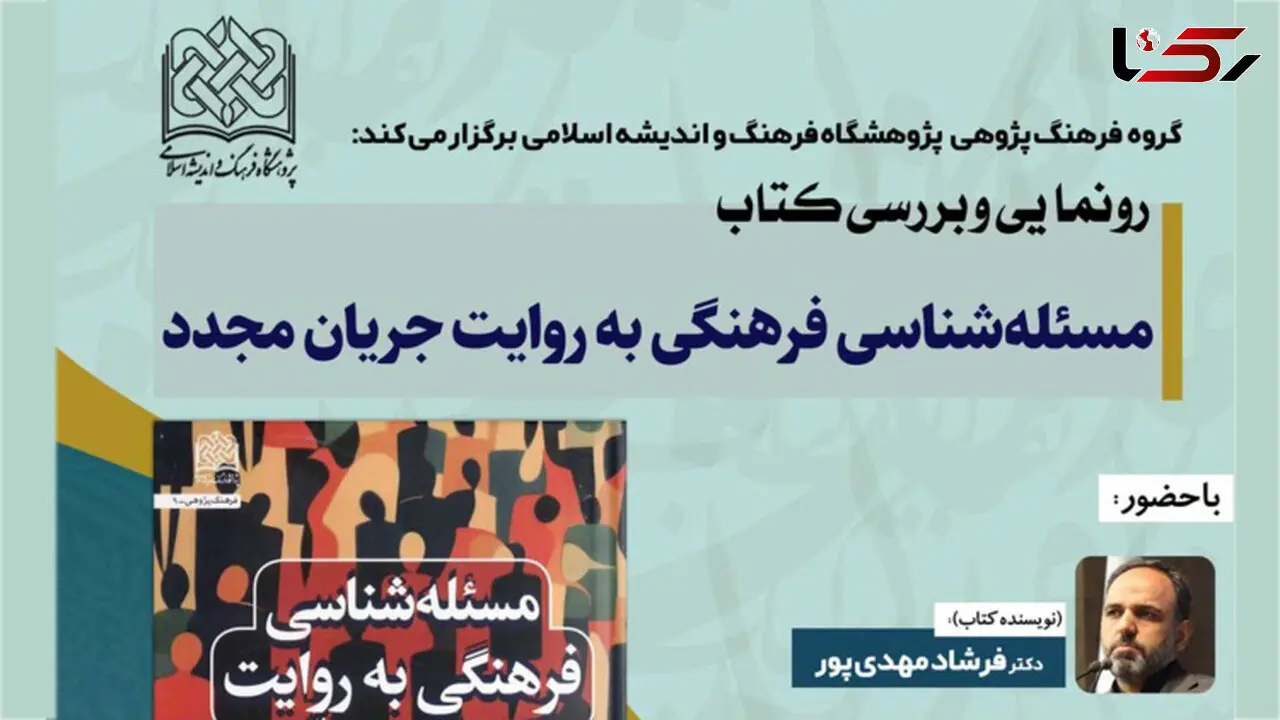 آئین رونمایی و بررسی کتاب مسئله شناسی فرهنگی به روایت جریان مجدّد برگزار می شود