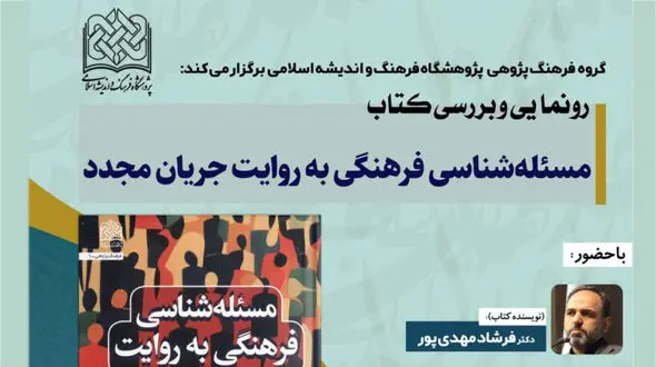 آئین رونمایی و بررسی کتاب مسئله شناسی فرهنگی به روایت جریان مجدّد برگزار می شود