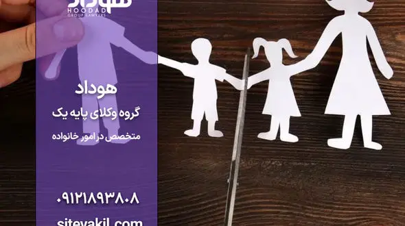 شرایط طلاق توافقی: مهمترین عواملی که بر تعیین شرایط تأثیر می‌گذارند