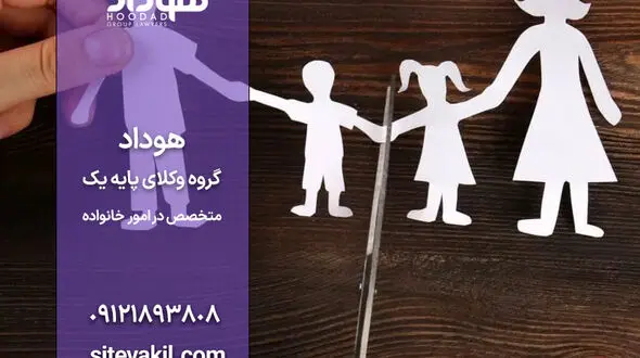 شرایط طلاق توافقی: مهمترین عواملی که بر تعیین شرایط تأثیر می‌گذارند