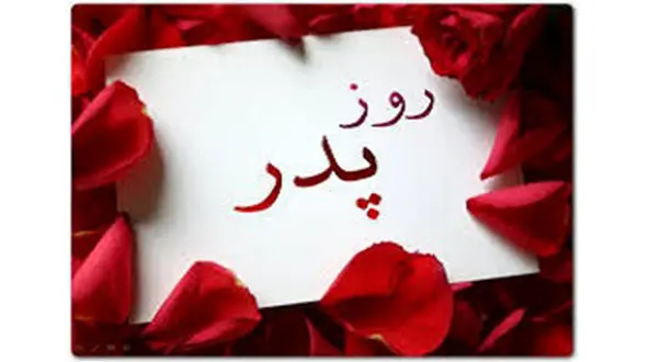 روز پدر 99