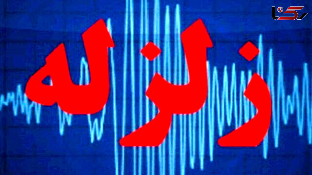 زلزله بزرگ در شیراز + جزییات