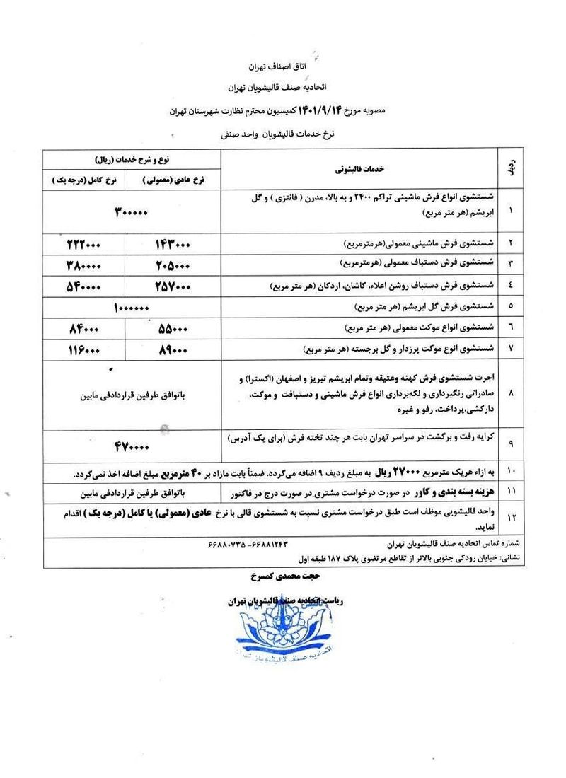 نرخنامه قالی شویی در سال 1401