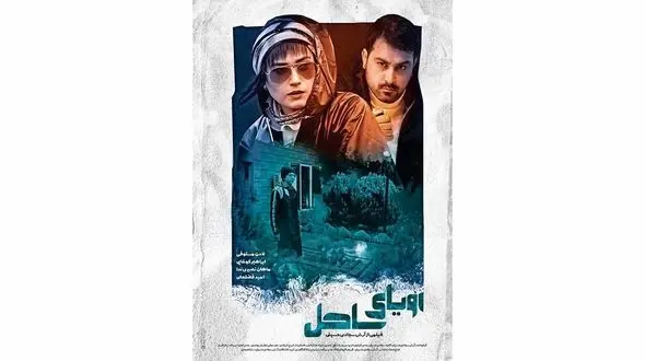 پوستر «رویای ساحل» رونمایی شد