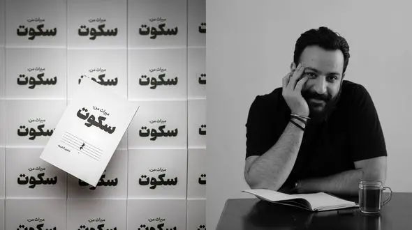 کتاب میراث من سکوت منتشر شد