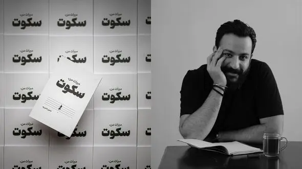 کتاب میراث من سکوت منتشر شد