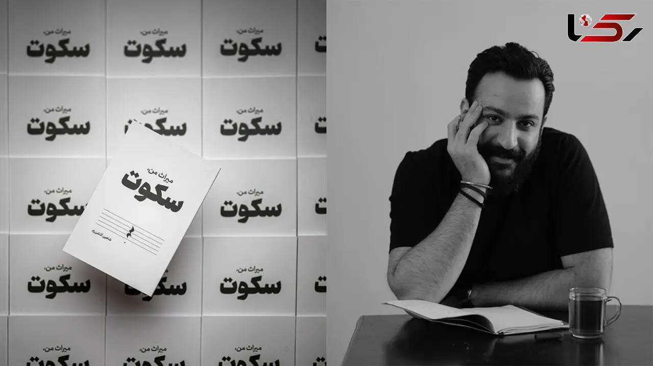 کتاب میراث من سکوت منتشر شد