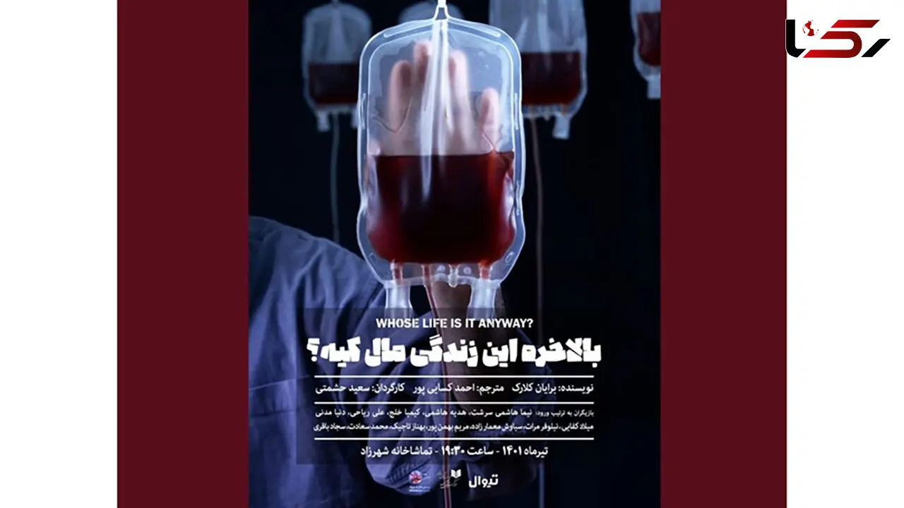 تئاتر «بالاخره این زندگی مال کیه؟» با بازی دنیا مدنی 