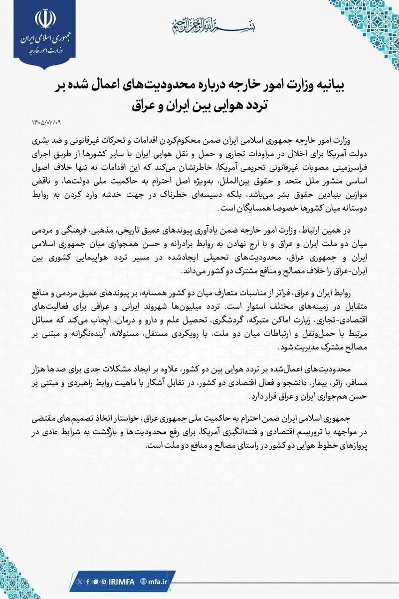 بیانیه وزارت امور خارجه