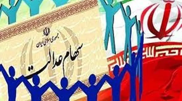 پائیز ، زمان واریز سود سهام عدالت