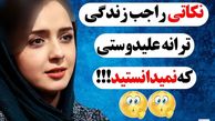 رازهای خصوصی ترانه علیدوستی فاش شد / از شغل دوم ترانه علیدوستی تا حاشیه ها !