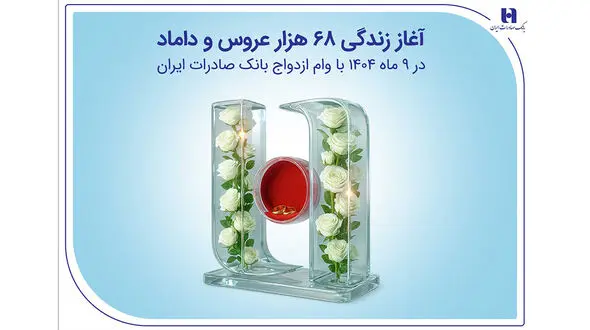 آغاز زندگی ۶۸ هزار عروس و داماد در ۹ ماه ۱۴۰۴ با وام ازدواج بانک صادرات ایران