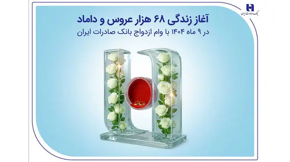 آغاز زندگی ۶۸ هزار عروس و داماد در ۹ ماه ۱۴۰۴ با وام ازدواج بانک صادرات ایران
