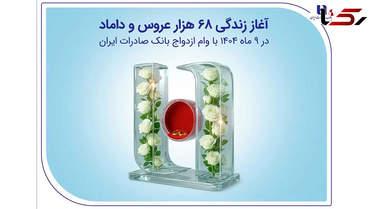 آغاز زندگی ۶۸ هزار عروس و داماد در ۹ ماه ۱۴۰۴ با وام ازدواج بانک صادرات ایران