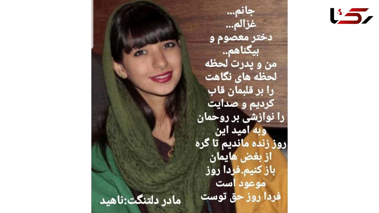 نامه مادر غزاله به دخترش در ساعات باقی مانده به اعدام آرمان + عکس