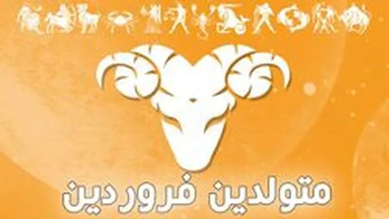 متولدین فروردین