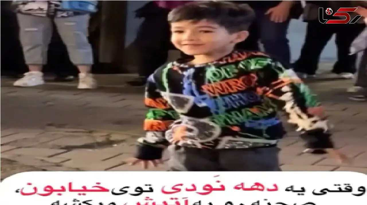 آواز شاد؛ پسربچه مورچه نودی تو شو خیابونی یجور با آهنگ بندری رقصید ملت همه محو تماشان