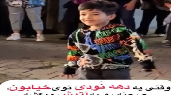 آواز شاد؛ پسربچه مورچه نودی تو شو خیابونی یجور با آهنگ بندری رقصید ملت همه محو تماشان