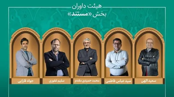 اسامی آثار راه یافته به بخش «مستند» جشنواره میراث فرهنگی اعلام شد/ معرفی هیئت داوران