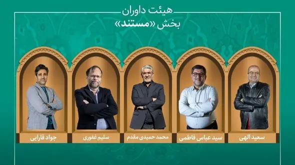 اسامی آثار راه یافته به بخش «مستند» جشنواره میراث فرهنگی اعلام شد/ معرفی هیئت داوران