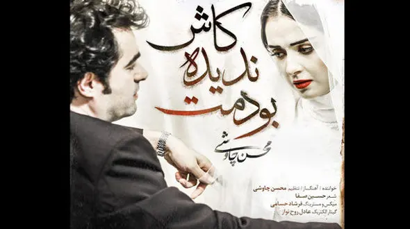 محسن چاوشی قطعه کاش ندیده بودمت را منتشر کرد