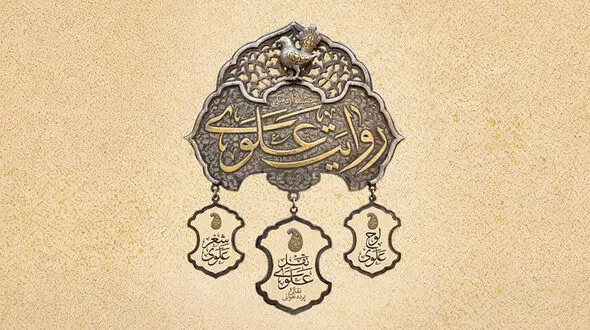 فراخوان نخستین جشنواره «روایت علوی» منتشر شد