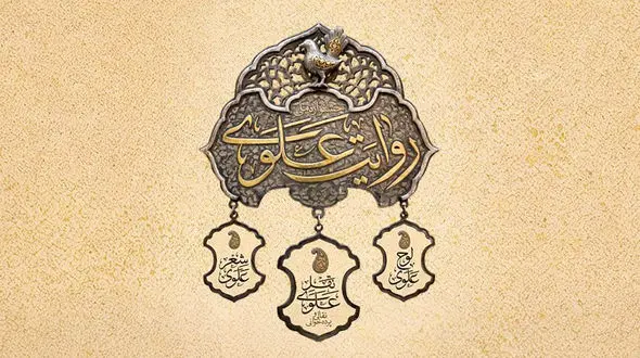 فراخوان نخستین جشنواره «روایت علوی» منتشر شد