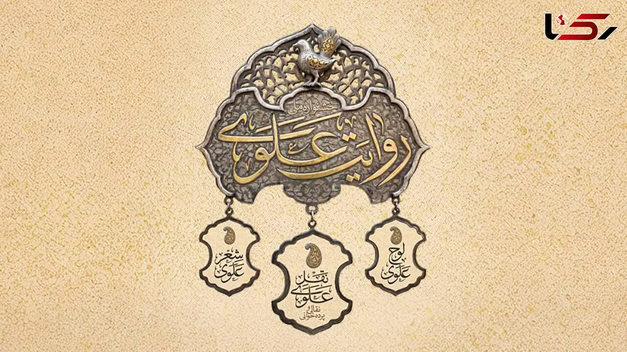 فراخوان نخستین جشنواره «روایت علوی» منتشر شد