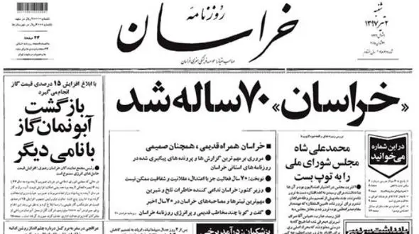 روزنامه «خراسان» 70 ساله شد 