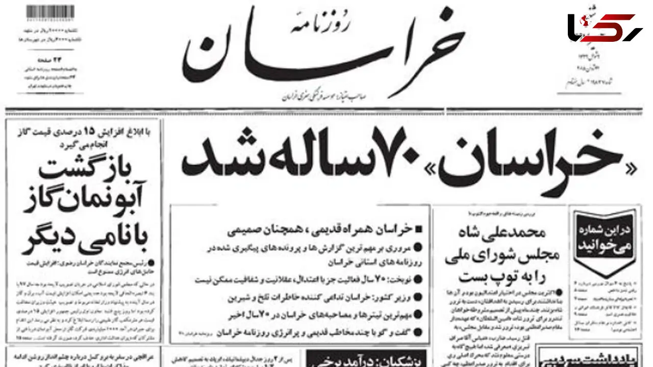 روزنامه «خراسان» 70 ساله شد 