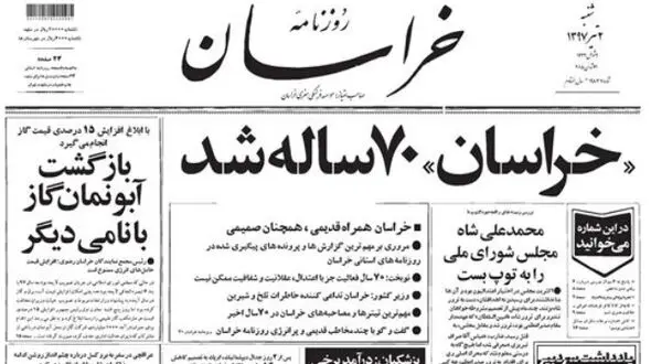 روزنامه «خراسان» 70 ساله شد 