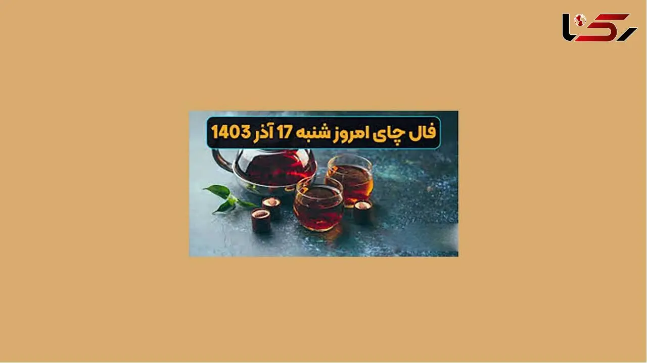 فال چای شنبه 17 آذر ماه 1403 + فیلم
