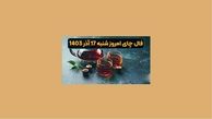 فال چای شنبه 17 آذر ماه 1403 + فیلم