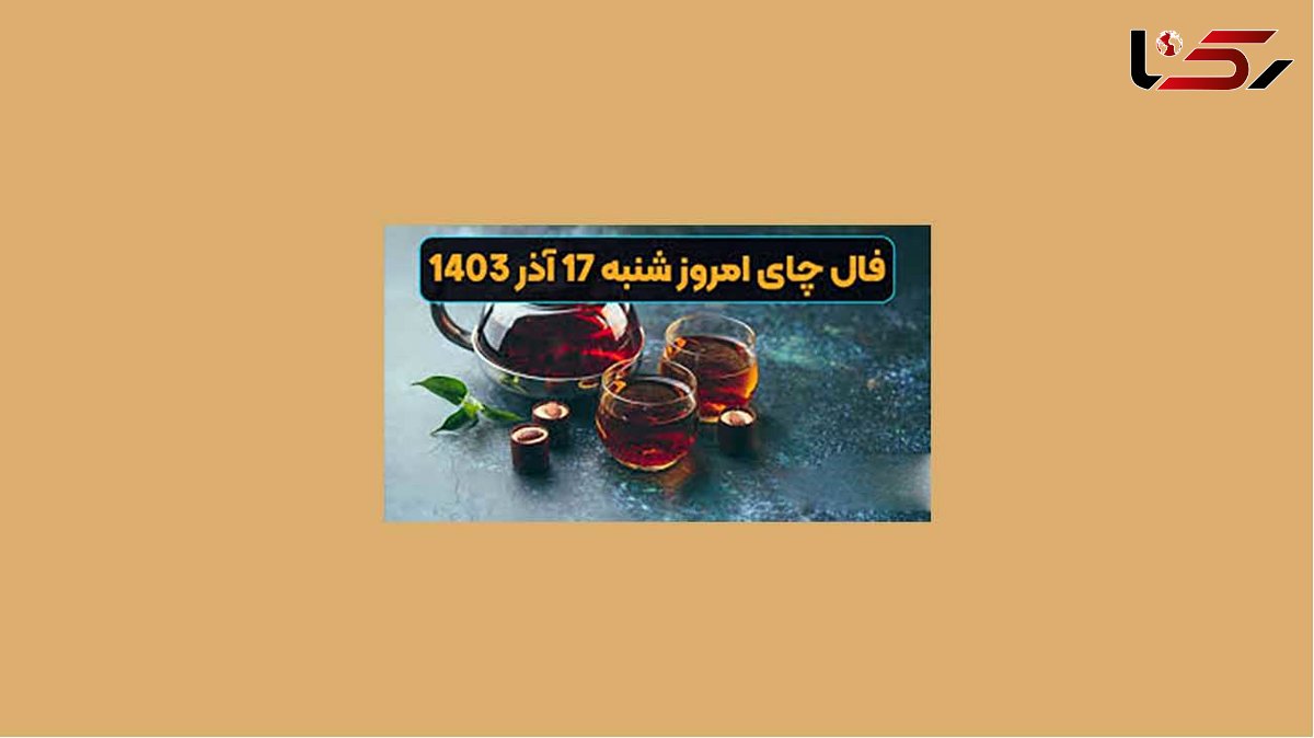 فال چای شنبه 17 آذر ماه 1403 + فیلم