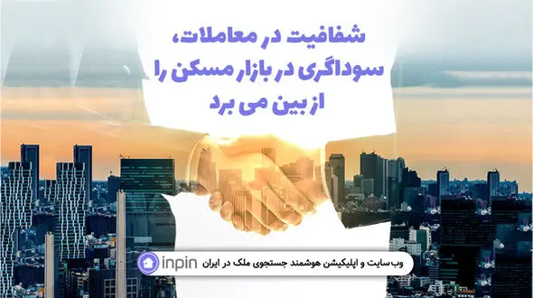 شفافیت در معاملات، سوداگری در بازار مسکن را از بین می­برد