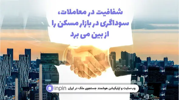 شفافیت در معاملات، سوداگری در بازار مسکن را از بین می­برد