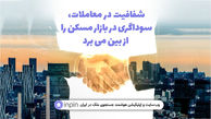 شفافیت در معاملات، سوداگری در بازار مسکن را از بین می­برد