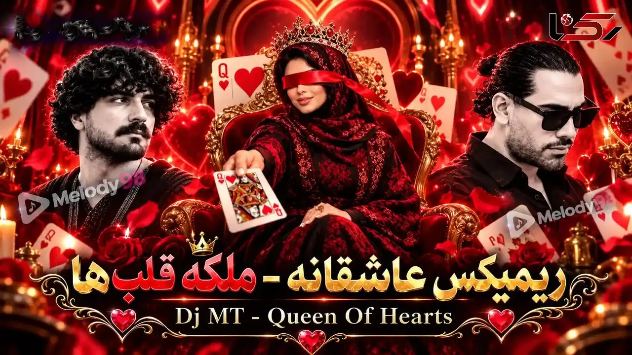 ریمیکس عاشقانه «ملکه قلبها» از دی جی ام تی با صدای مجید رضوی و گرشا رضایی و شادمهر عقیلی و عرفان طهماسبی