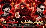 ریمیکس عاشقانه «ملکه قلبها» از دی جی ام تی با صدای مجید رضوی و گرشا رضایی و شادمهر عقیلی و عرفان طهماسبی