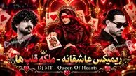 ریمیکس عاشقانه «ملکه قلبها» از دی جی ام تی با صدای مجید رضوی و گرشا رضایی و شادمهر عقیلی و عرفان طهماسبی
