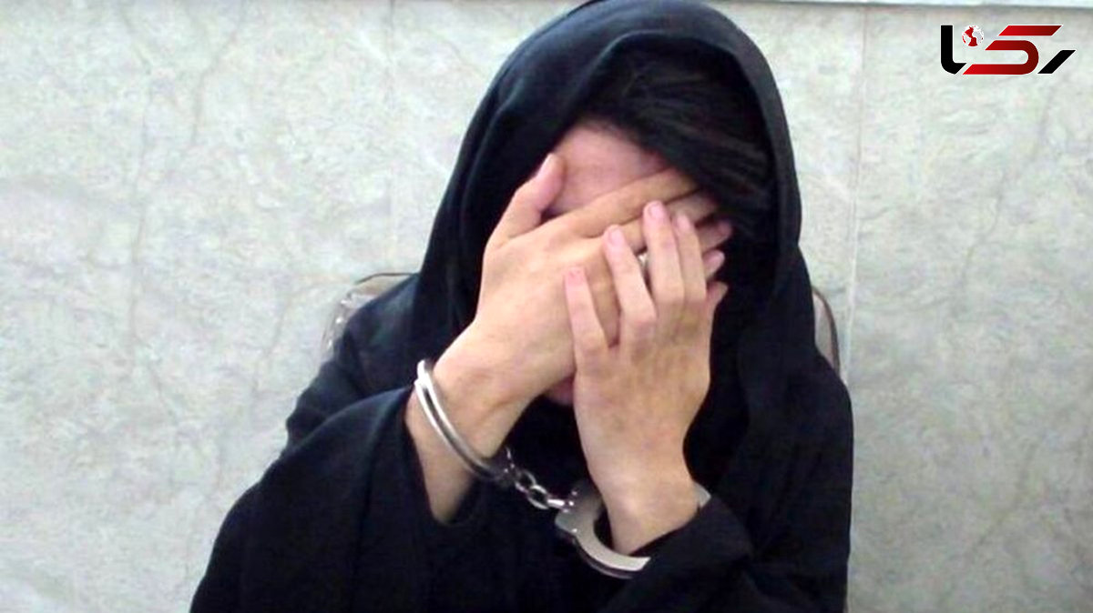 پایان 10 سال زندگی پنهانی زن فریبکار در تهران / همه به دنبال زن میلیاردر بودند