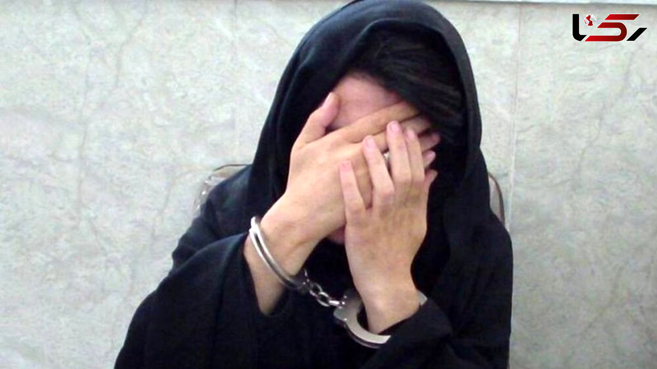 پایان 10 سال زندگی پنهانی زن فریبکار در تهران / همه به دنبال زن میلیاردر بودند