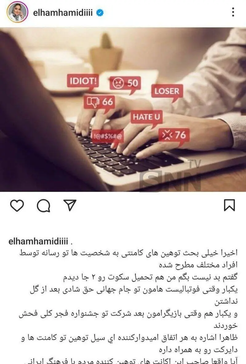 پست الهام حمیدی