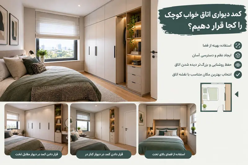 جای کمد دیواری اتاق خواب کوچک
