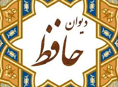 تفسیر فال حافظ امروز 24 آبان 1404