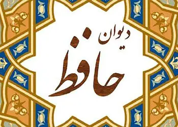 تفسیر فال حافظ امروز 24 آبان 1404