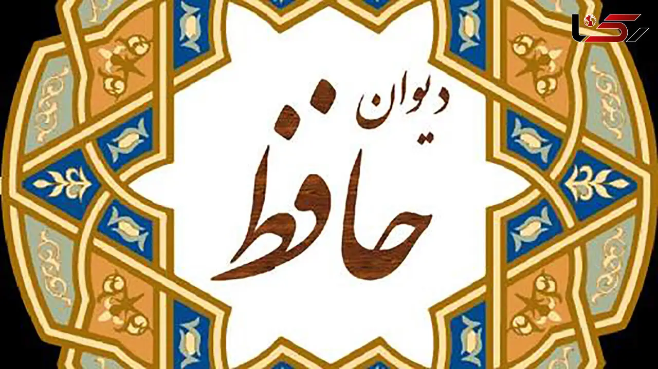 تفسیر فال حافظ امروز 24 آبان 1404