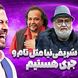 اکبر عبدی: من و محمدرضا شریفی‌نیا مثل تام و جری هستیم؛ نه با هم میتونیم بمونیم نه بی هم! +ویدیو