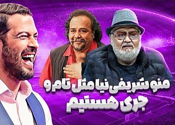 اکبر عبدی: من و محمدرضا شریفی‌نیا مثل تام و جری هستیم؛ نه با هم میتونیم بمونیم نه بی هم! +ویدیو